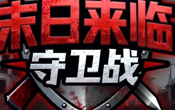 末日来临守卫战