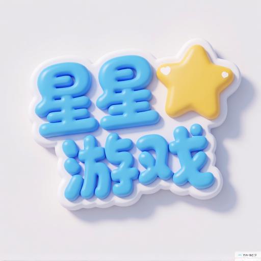 星星益智游戏大全
