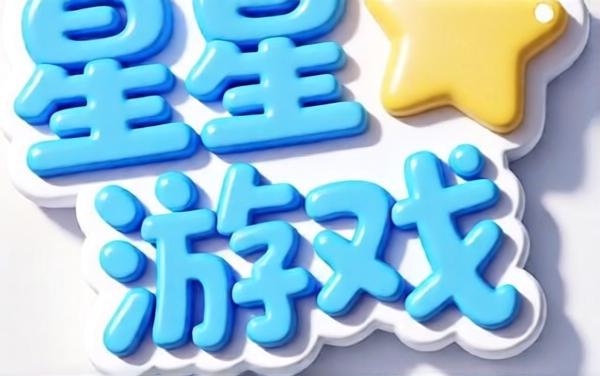 星星益智游戏大全