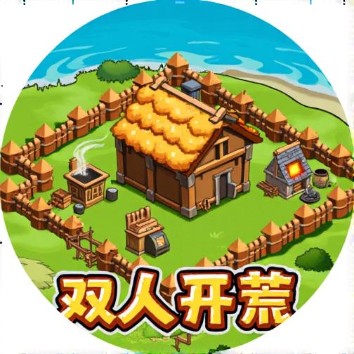 双人海岛发育版