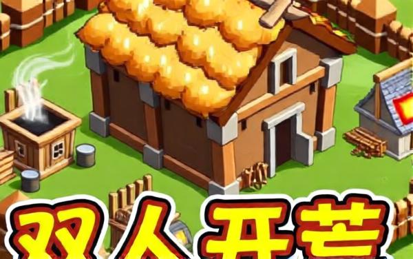 双人海岛发育版