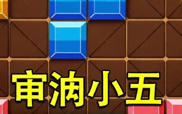 经典方块消除游戏