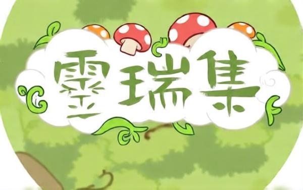 灵瑞集