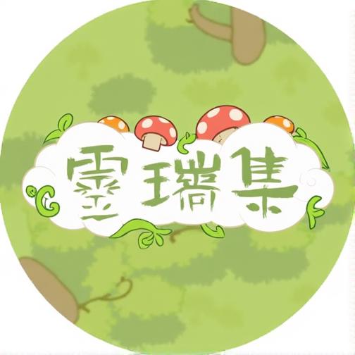 灵瑞集
