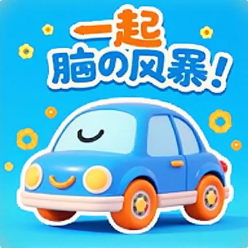 一起闹风暴