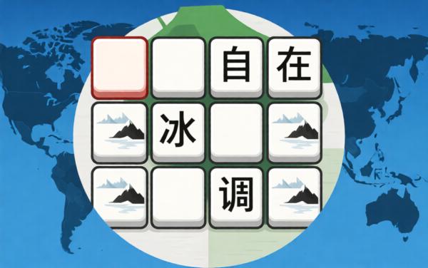 成语大师闯关游戏