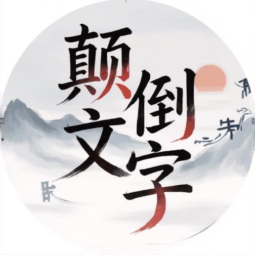 颠倒文字