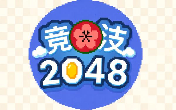 2048合成大作战