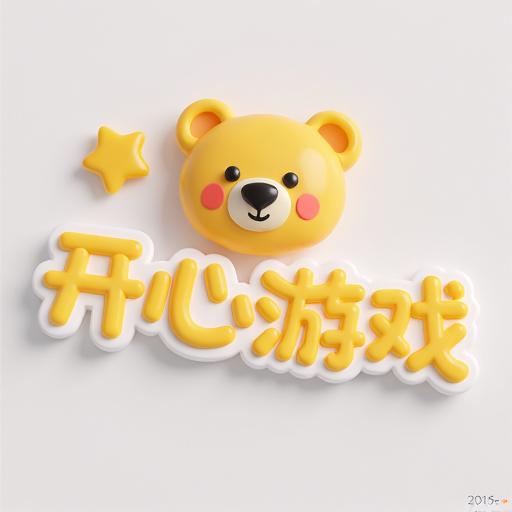 开心益智游戏大全