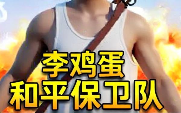 李鸡蛋之和平保卫队