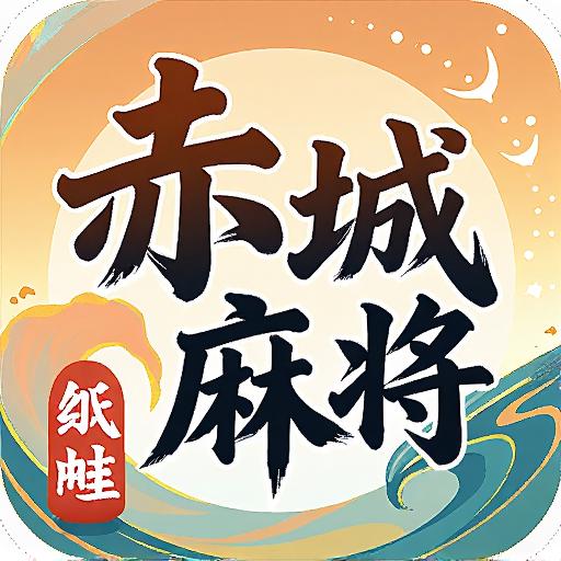 纸蛙赤城麻将