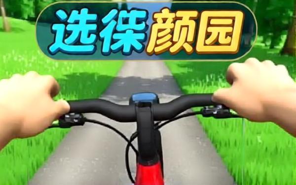 山路自行车赛游戏