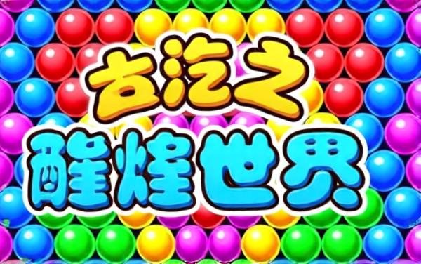 泡泡龙经典正版