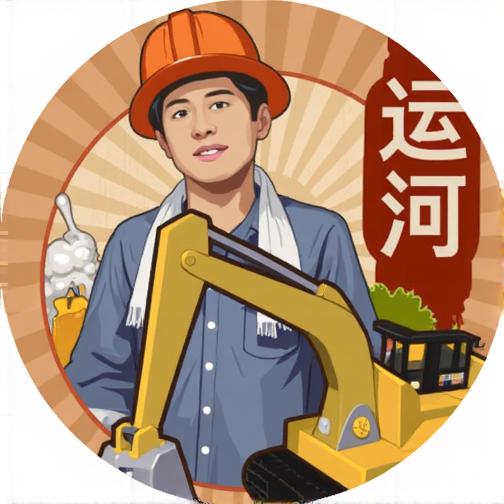 王铲铲的运河梦