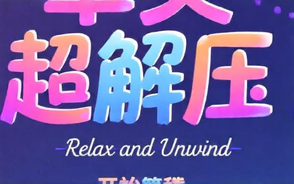 聿美超解压