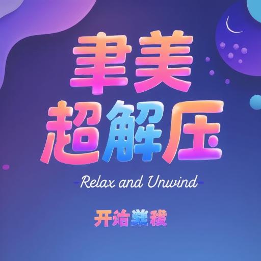 聿美超解压