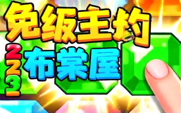 俄罗斯闯关方块消除