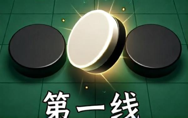 黑白棋大师