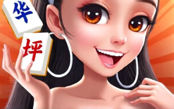 华坪麻将