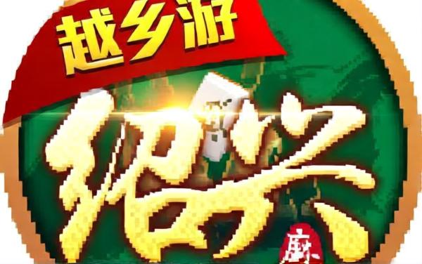 越乡游绍兴麻将