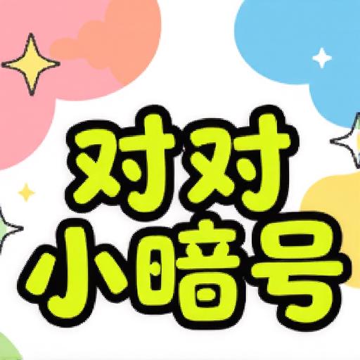 对对小暗号