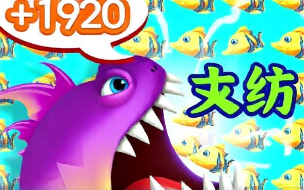 大鱼吃小鱼世界