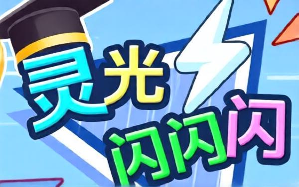 灵光闪闪闪