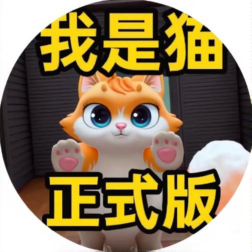 我是猫现实日记