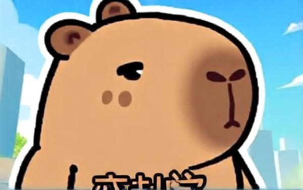 出发吧卡皮巴拉