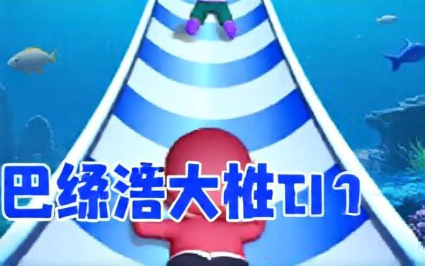 滑梯冲浪挑战