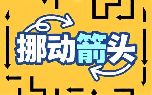 挪动箭头