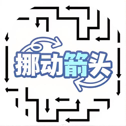 挪动箭头