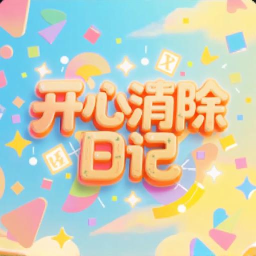 开心消除日记