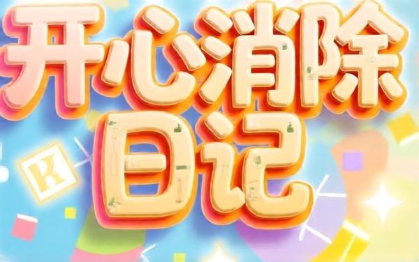 开心消除日记