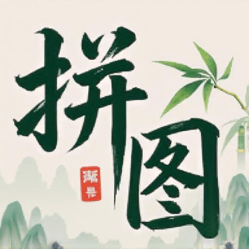 拼图闯关乐