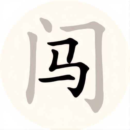 脑力轻松闯