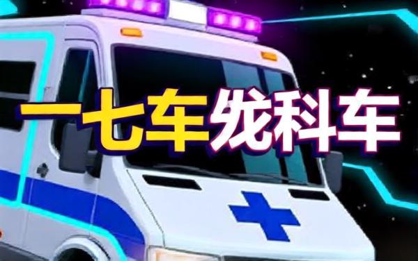 模拟驾驶开车救援