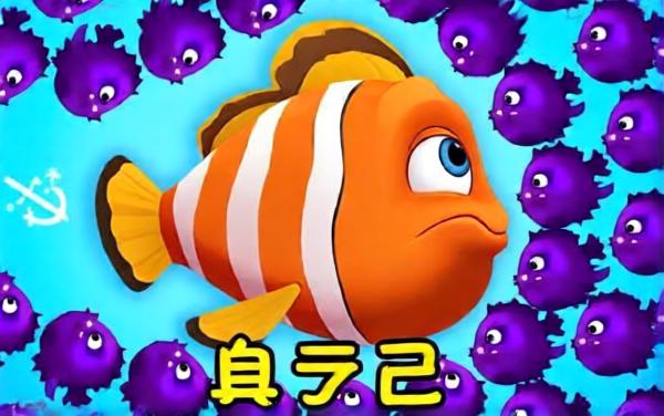 贪吃鱼冲冲冲
