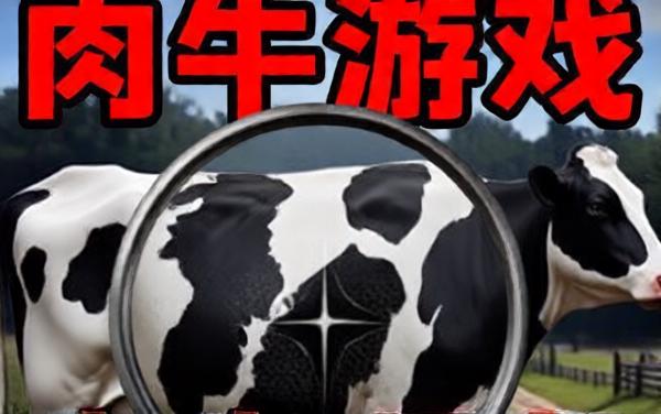 伪牛游戏