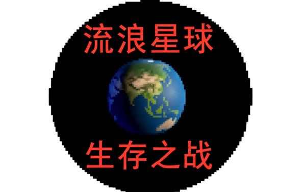 流浪星球生存之战