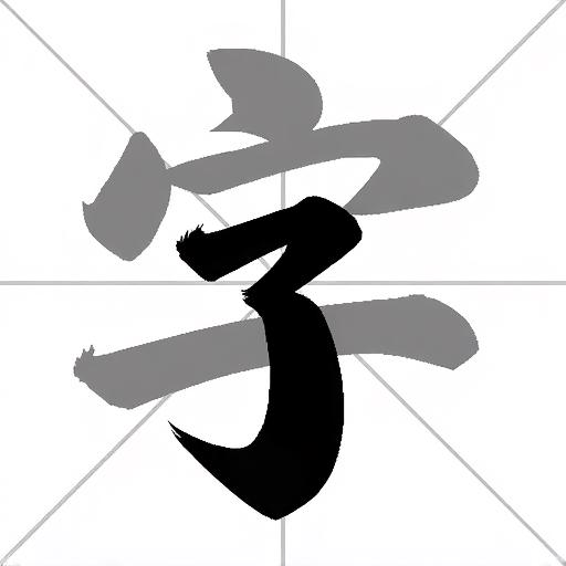 汉字挑战王