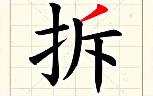 拆字我最强