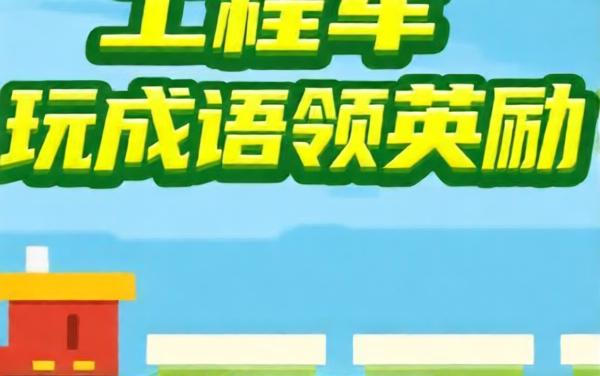 玩成语领奖励