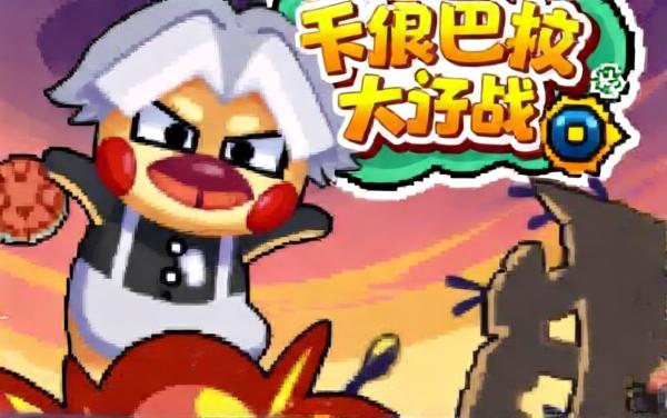 卡皮巴拉大作战