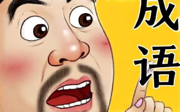 每日一成语-快乐翻翻倍