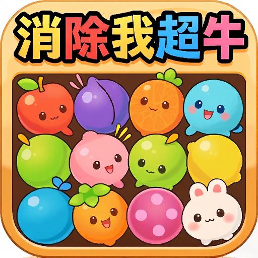 消除我超牛
