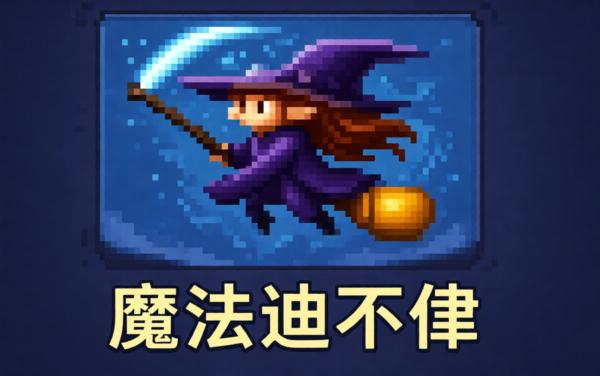魔法逍不停