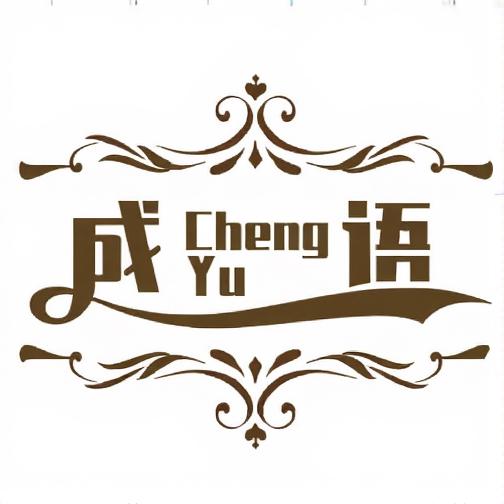 成语填字盛宴