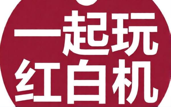 新一起玩红白机