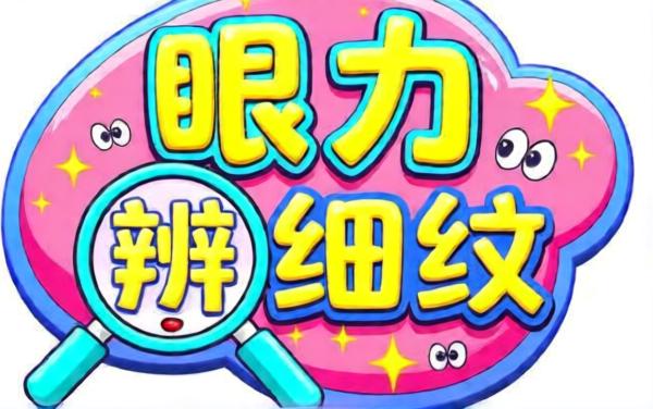 眼力辨细纹